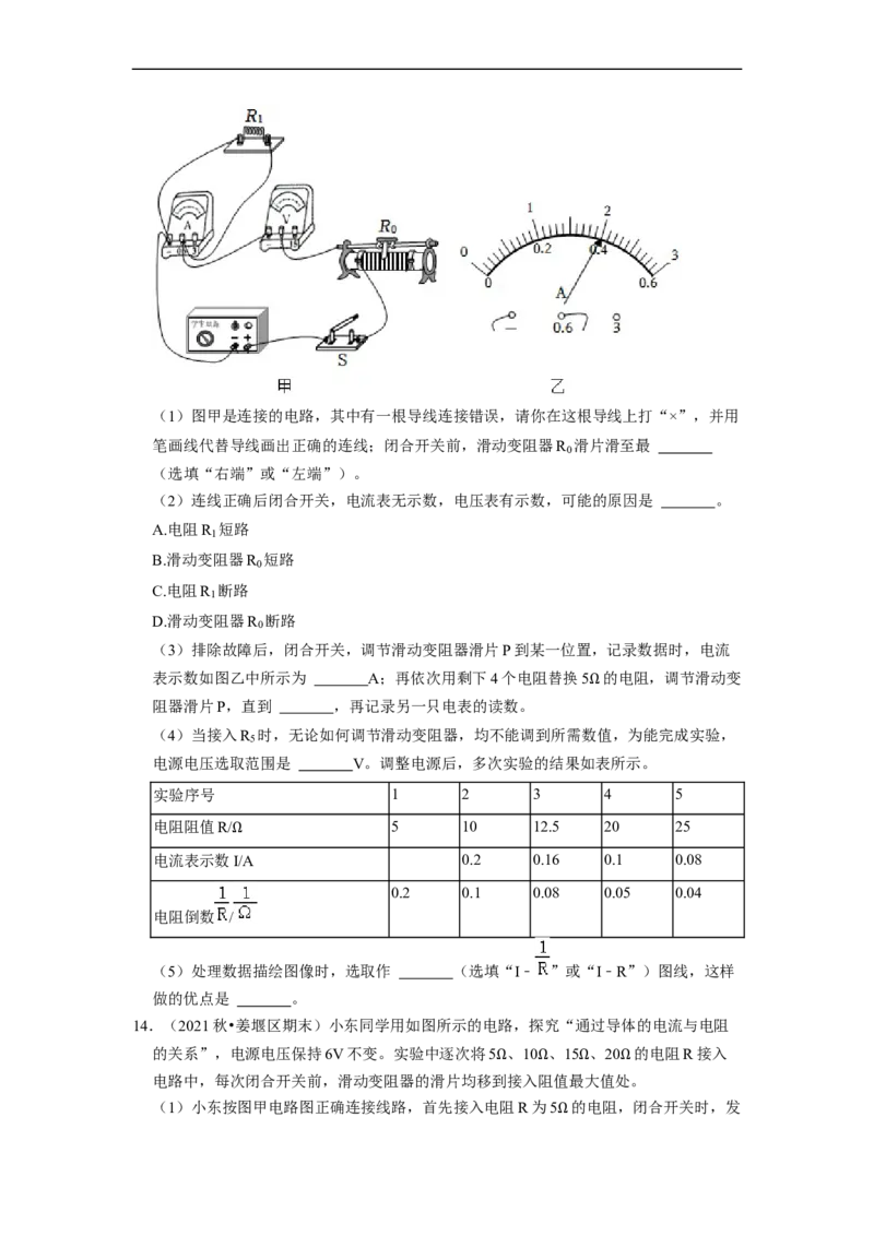 第14章-欧姆定律（实验探究题）-期末题汇编2022-2023苏科版九年级物理上学期期末复习专题精炼（原卷版）_9上-初中物理苏科版(4)_05复习资料