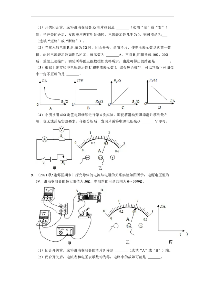 第14章-欧姆定律（实验探究题）-期末题汇编2022-2023苏科版九年级物理上学期期末复习专题精炼（原卷版）_9上-初中物理苏科版(4)_05复习资料
