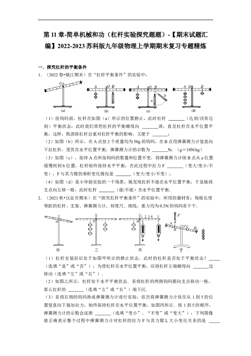 第11章-简单机械和功（杠杆实验探究题题）-期末试题汇编2022-2023苏科版九年级物理上学期期末复习专题精炼（原卷版）_9上-初中物理苏科版(4)_05复习资料