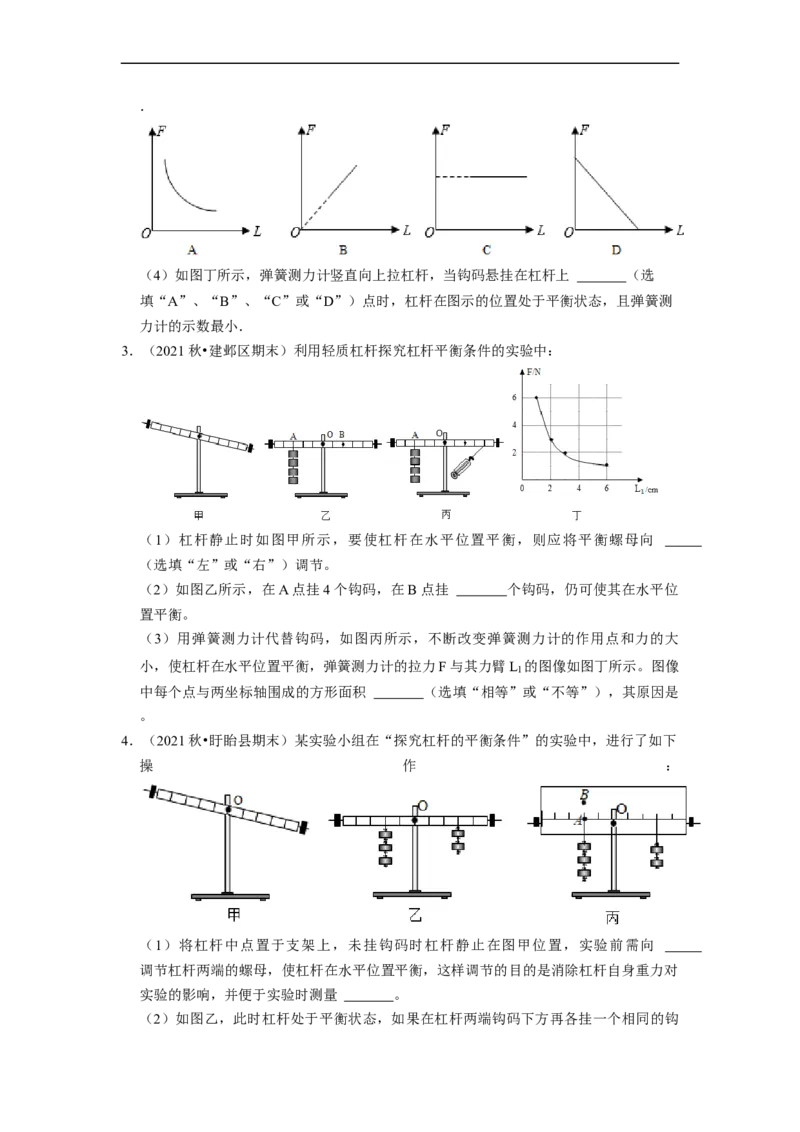 第11章-简单机械和功（杠杆实验探究题题）-期末试题汇编2022-2023苏科版九年级物理上学期期末复习专题精炼（原卷版）_9上-初中物理苏科版(4)_05复习资料