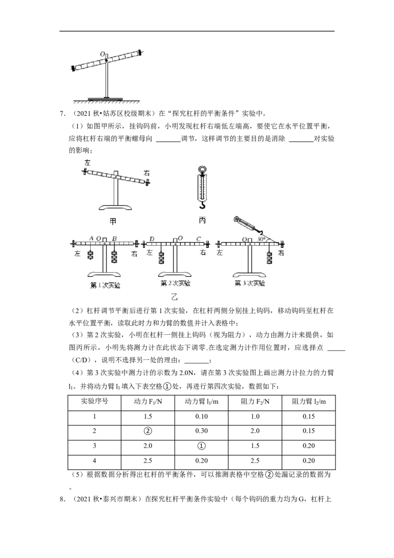 第11章-简单机械和功（杠杆实验探究题题）-期末试题汇编2022-2023苏科版九年级物理上学期期末复习专题精炼（原卷版）_9上-初中物理苏科版(4)_05复习资料