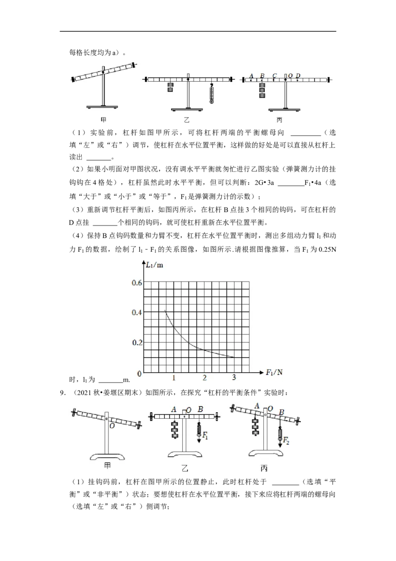 第11章-简单机械和功（杠杆实验探究题题）-期末试题汇编2022-2023苏科版九年级物理上学期期末复习专题精炼（原卷版）_9上-初中物理苏科版(4)_05复习资料