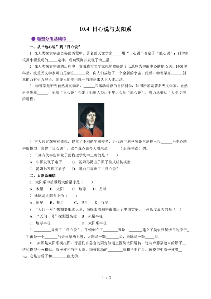 10.4日心说与太阳系（分层作业）（原卷版）(1)_8下-初中物理苏科版(4)_01课件+练习_10.4日心说与太阳系（分层作业）-上好课八年级物理下册同步高效课堂（苏科版2024）