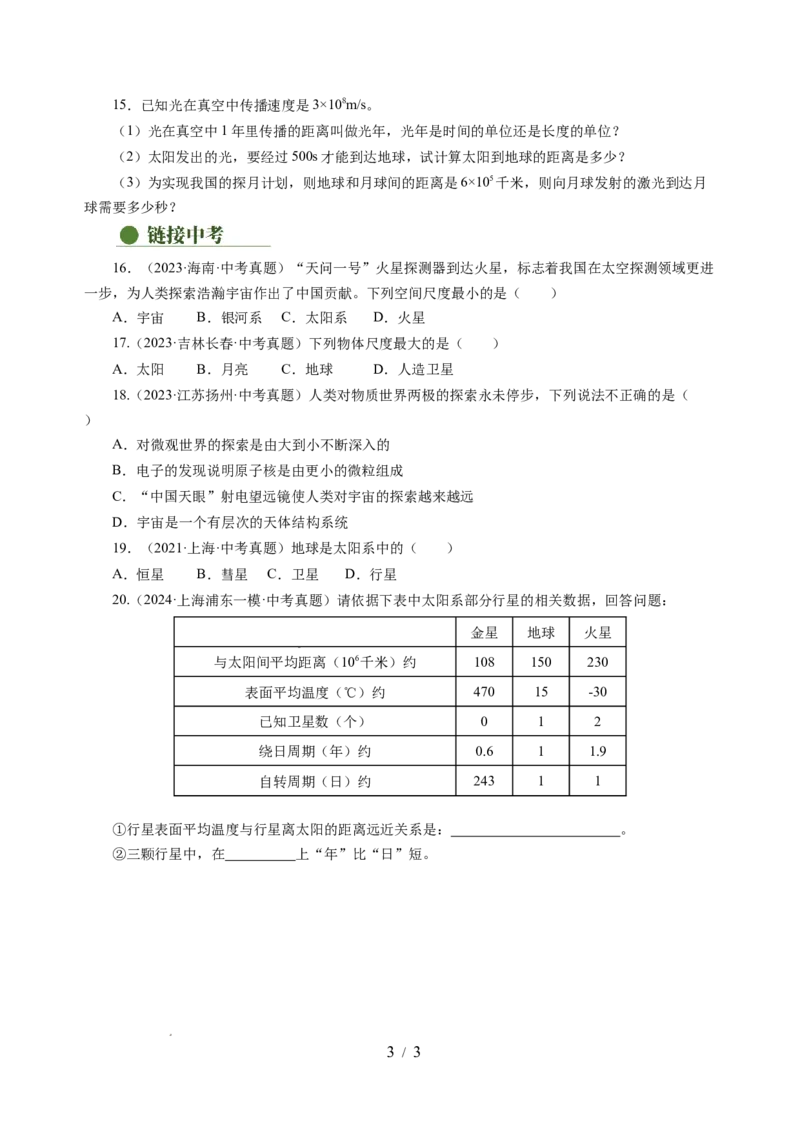 10.4日心说与太阳系（分层作业）（原卷版）(1)_8下-初中物理苏科版(4)_01课件+练习_10.4日心说与太阳系（分层作业）-上好课八年级物理下册同步高效课堂（苏科版2024）