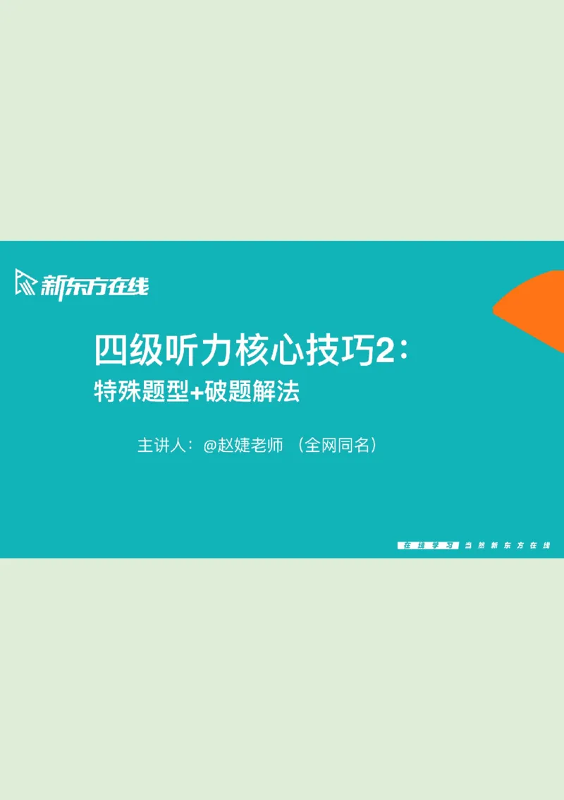 四级听力_精讲2_看选项PPT_1757771643640_英语四六级保存避免失效_最新更新，视频都在这_2026、6月四级速转存易和谐_0、2025年12月四级_07.东方四级全程班陈志超_00.讲义_四级听力