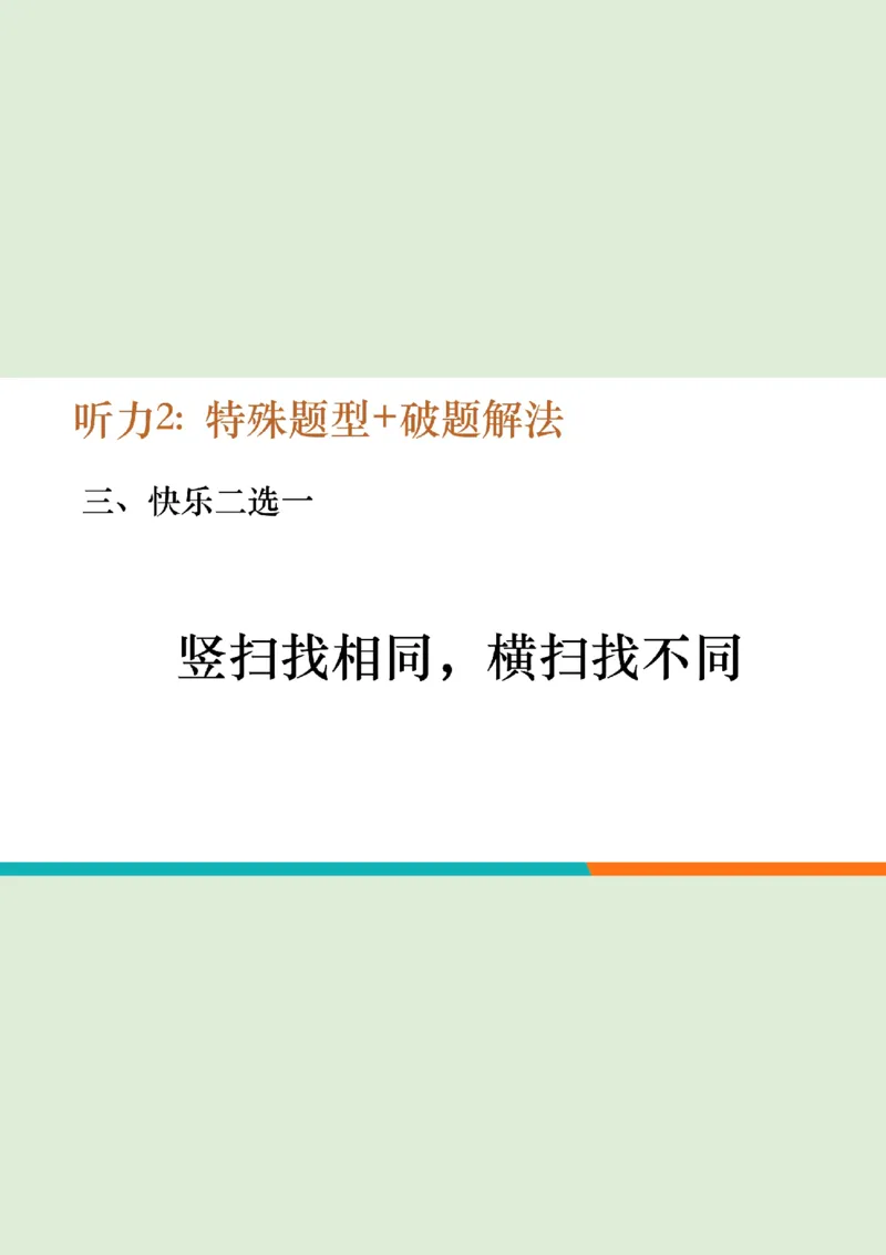 四级听力_精讲2_看选项PPT_1757771643640_英语四六级保存避免失效_最新更新，视频都在这_2026、6月四级速转存易和谐_0、2025年12月四级_07.东方四级全程班陈志超_00.讲义_四级听力