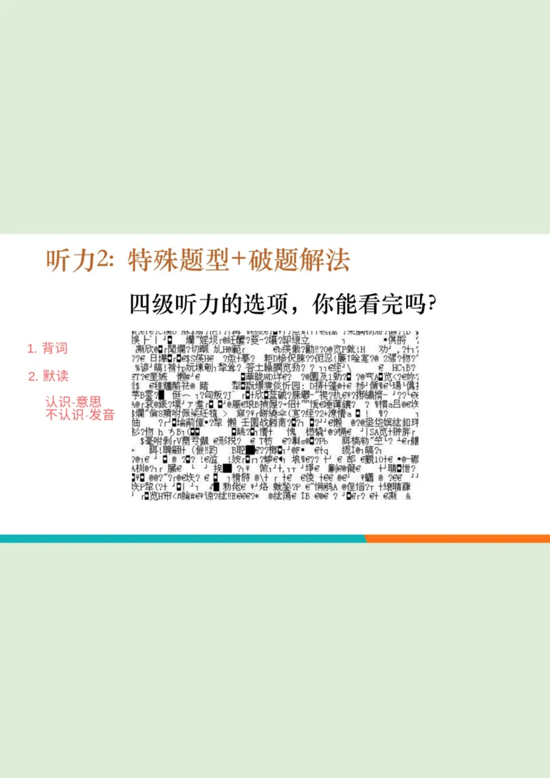 四级听力_精讲2_看选项PPT_1757771643640_英语四六级保存避免失效_最新更新，视频都在这_2026、6月四级速转存易和谐_0、2025年12月四级_07.东方四级全程班陈志超_00.讲义_四级听力
