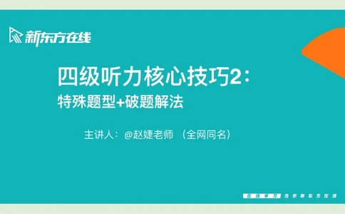 四级听力_精讲2_看选项PPT_1757771643640_英语四六级保存避免失效_最新更新，视频都在这_2026、6月四级速转存易和谐_0、2025年12月四级_07.东方四级全程班陈志超_00.讲义_四级听力