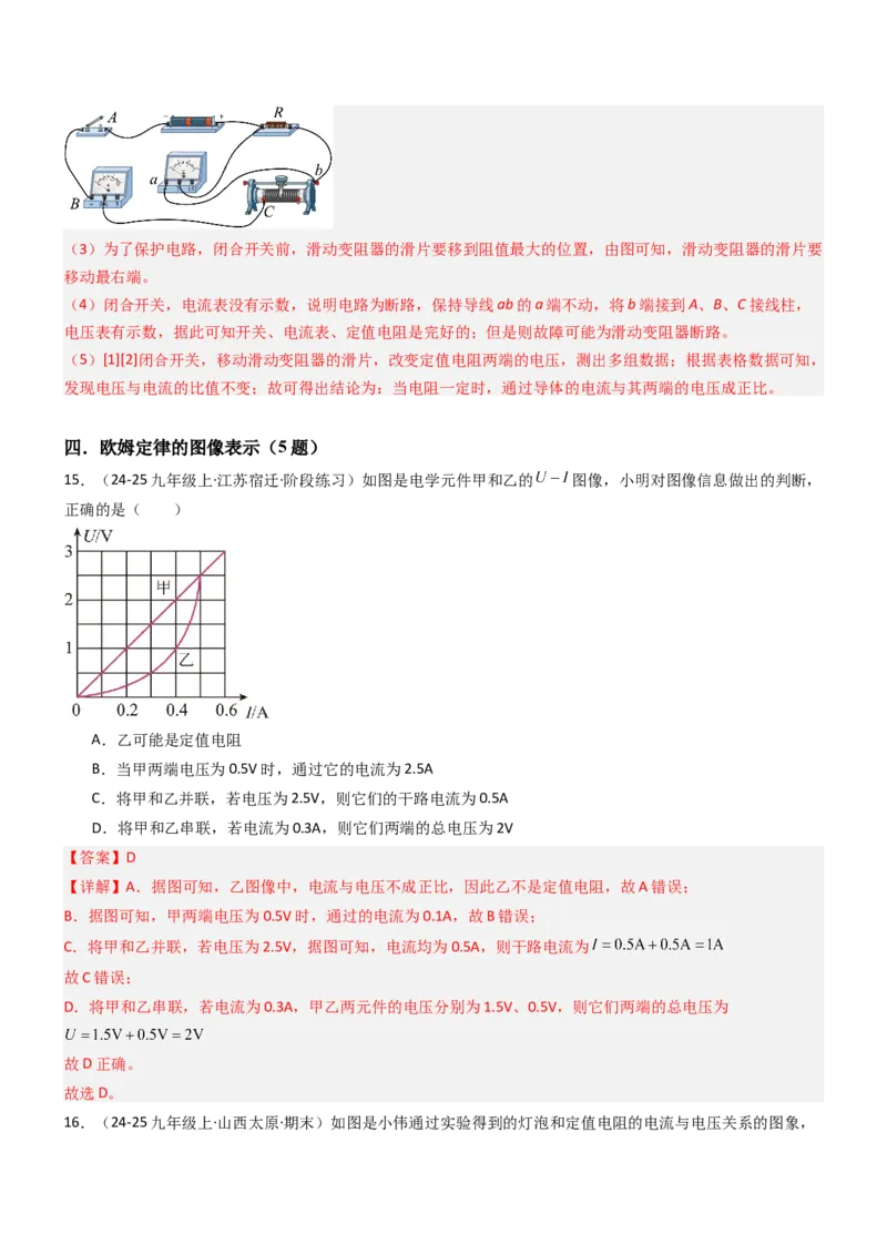 三、欧姆定律（重难点训练）（解析版）_9上-初中物理苏科版(4)_04讲义（更新中）_三、欧姆定律（重难点训练）物理苏科版2024九年级上册