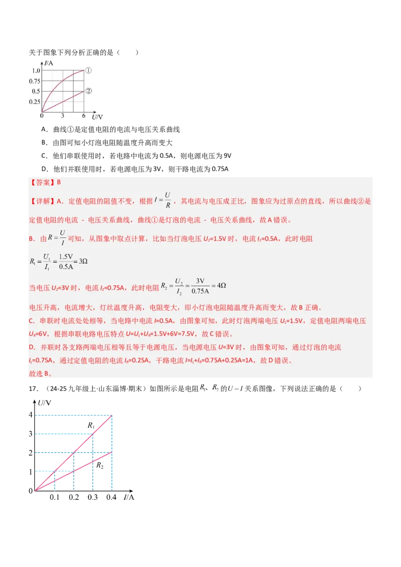三、欧姆定律（重难点训练）（解析版）_9上-初中物理苏科版(4)_04讲义（更新中）_三、欧姆定律（重难点训练）物理苏科版2024九年级上册
