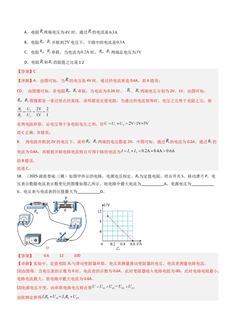 三、欧姆定律（重难点训练）（解析版）_9上-初中物理苏科版(4)_04讲义（更新中）_三、欧姆定律（重难点训练）物理苏科版2024九年级上册