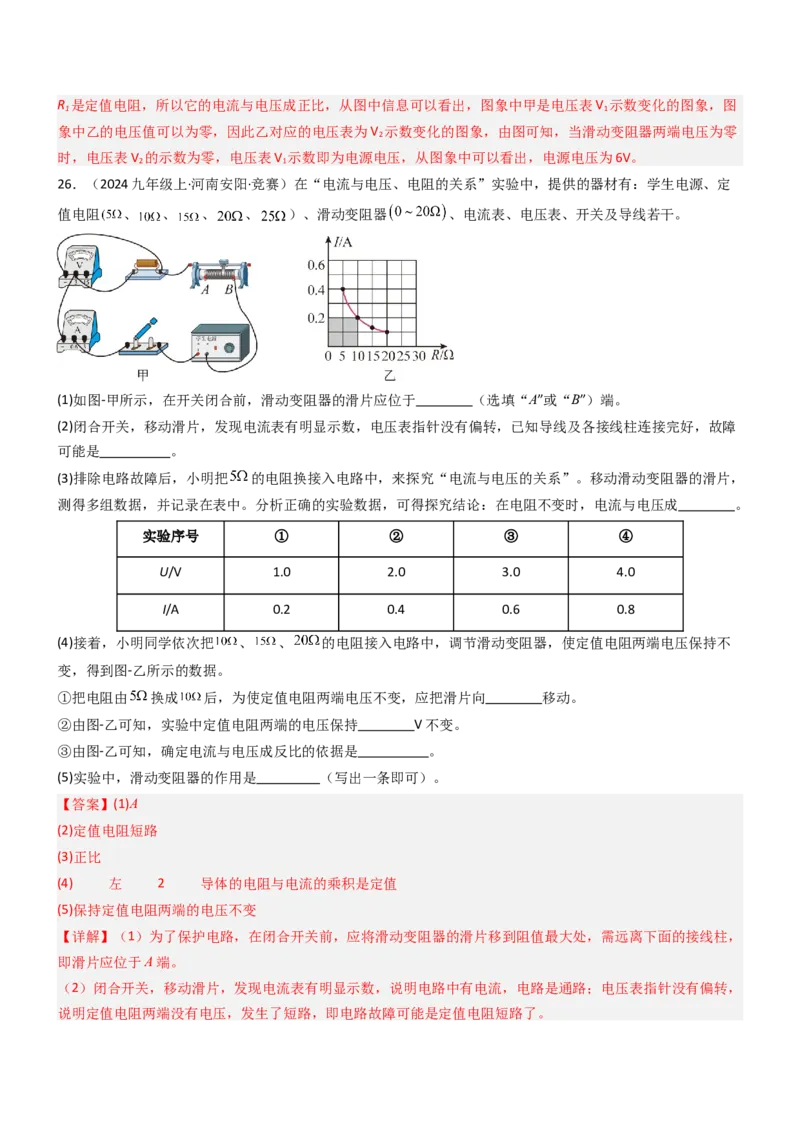 三、欧姆定律（重难点训练）（解析版）_9上-初中物理苏科版(4)_04讲义（更新中）_三、欧姆定律（重难点训练）物理苏科版2024九年级上册