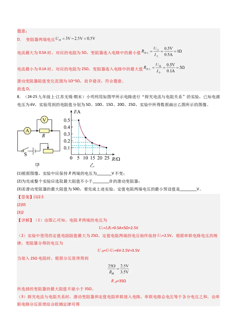 三、欧姆定律（重难点训练）（解析版）_9上-初中物理苏科版(4)_04讲义（更新中）_三、欧姆定律（重难点训练）物理苏科版2024九年级上册
