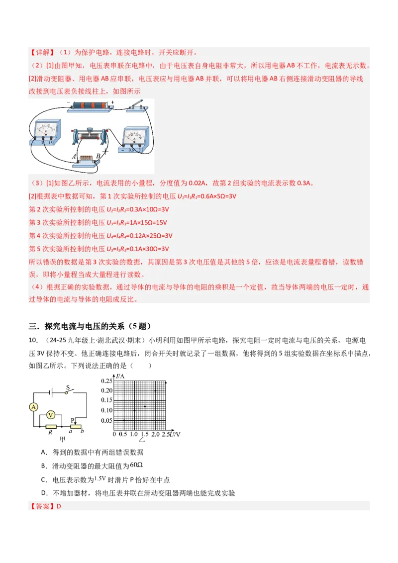 三、欧姆定律（重难点训练）（解析版）_9上-初中物理苏科版(4)_04讲义（更新中）_三、欧姆定律（重难点训练）物理苏科版2024九年级上册
