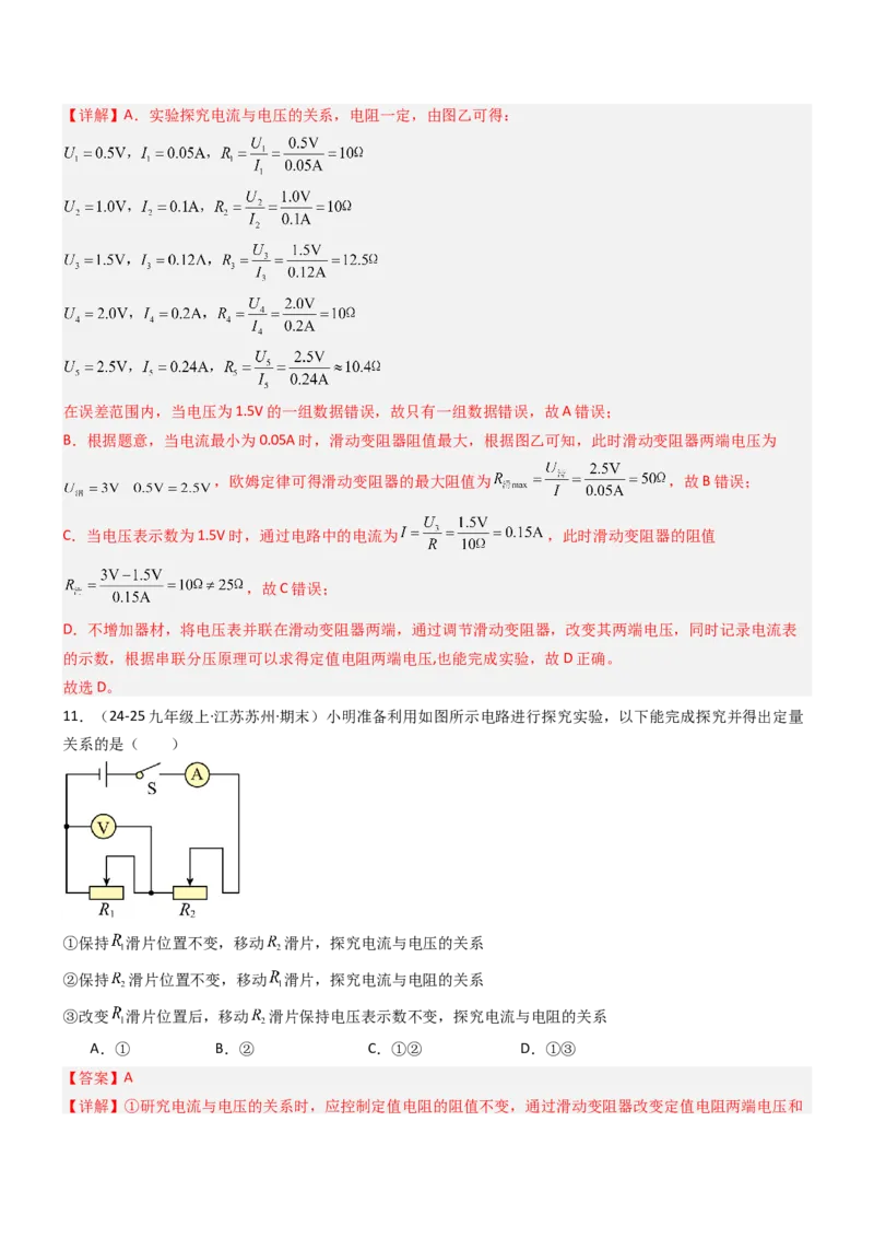 三、欧姆定律（重难点训练）（解析版）_9上-初中物理苏科版(4)_04讲义（更新中）_三、欧姆定律（重难点训练）物理苏科版2024九年级上册