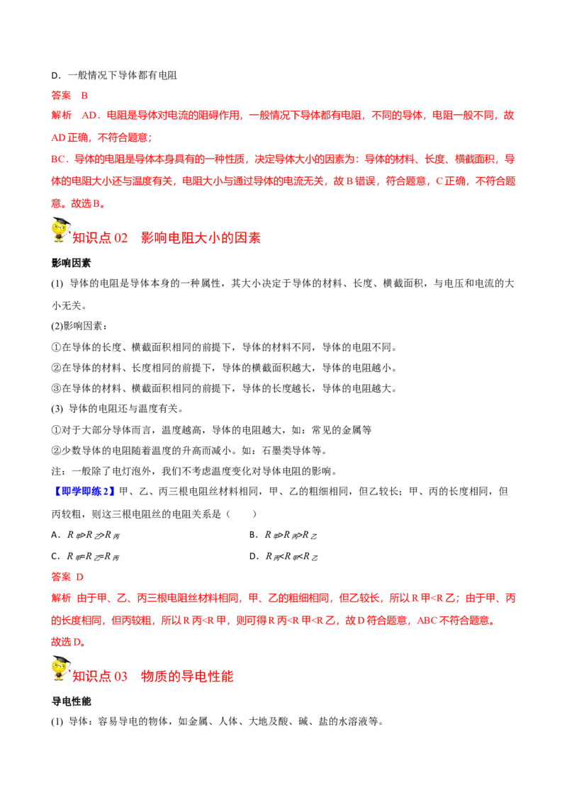 第14节电阻（解析版）-帮课堂2022-2023学年九年级物理上册同步精品讲义（苏科版）_9上-初中物理苏科版(4)_赠送：旧版资料（和新版好多一样，仍具有很大参考价值）_03讲义