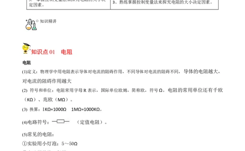 第14节电阻（解析版）-帮课堂2022-2023学年九年级物理上册同步精品讲义（苏科版）_9上-初中物理苏科版(4)_赠送：旧版资料（和新版好多一样，仍具有很大参考价值）_03讲义