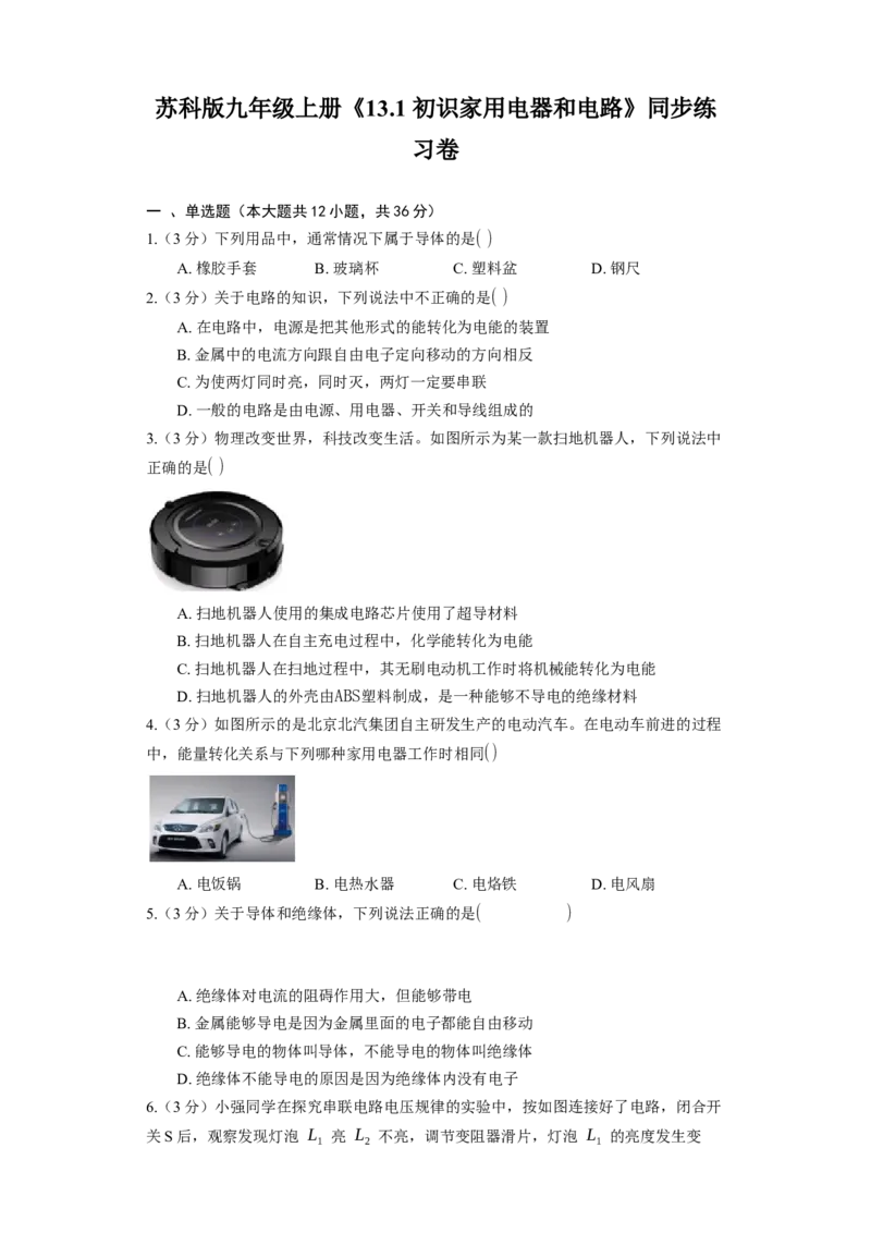 13.1初识家用电器和电路同步练习卷(含解析)_9上-初中物理苏科版(4)_赠送：旧版资料（和新版好多一样，仍具有很大参考价值）_04试卷_同步练习_同步练习1
