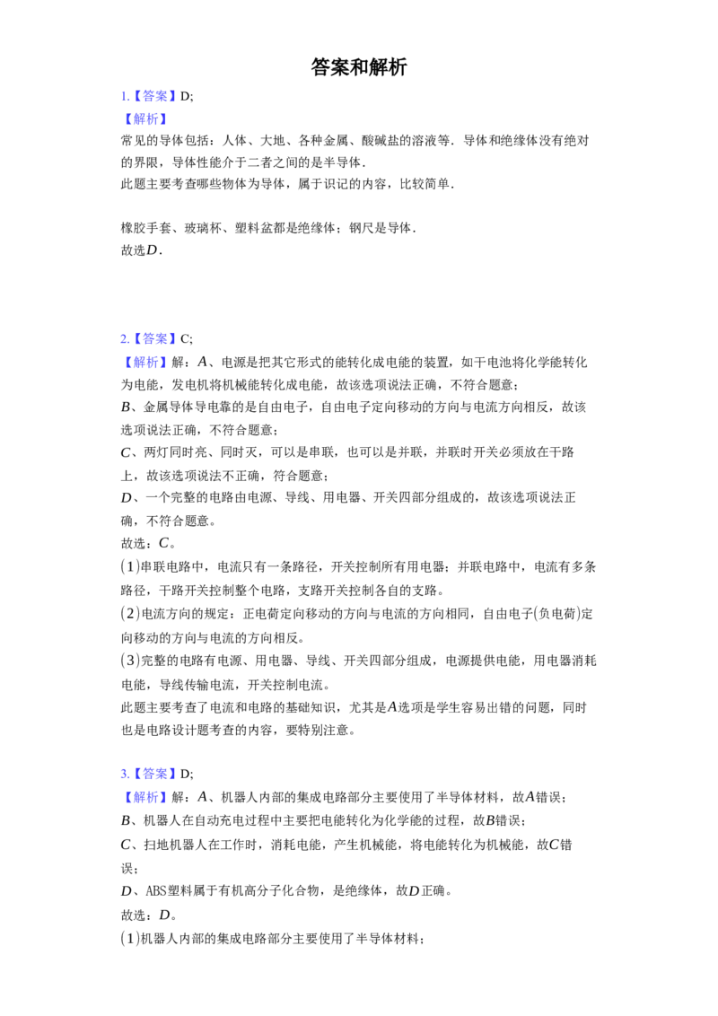 13.1初识家用电器和电路同步练习卷(含解析)_9上-初中物理苏科版(4)_赠送：旧版资料（和新版好多一样，仍具有很大参考价值）_04试卷_同步练习_同步练习1