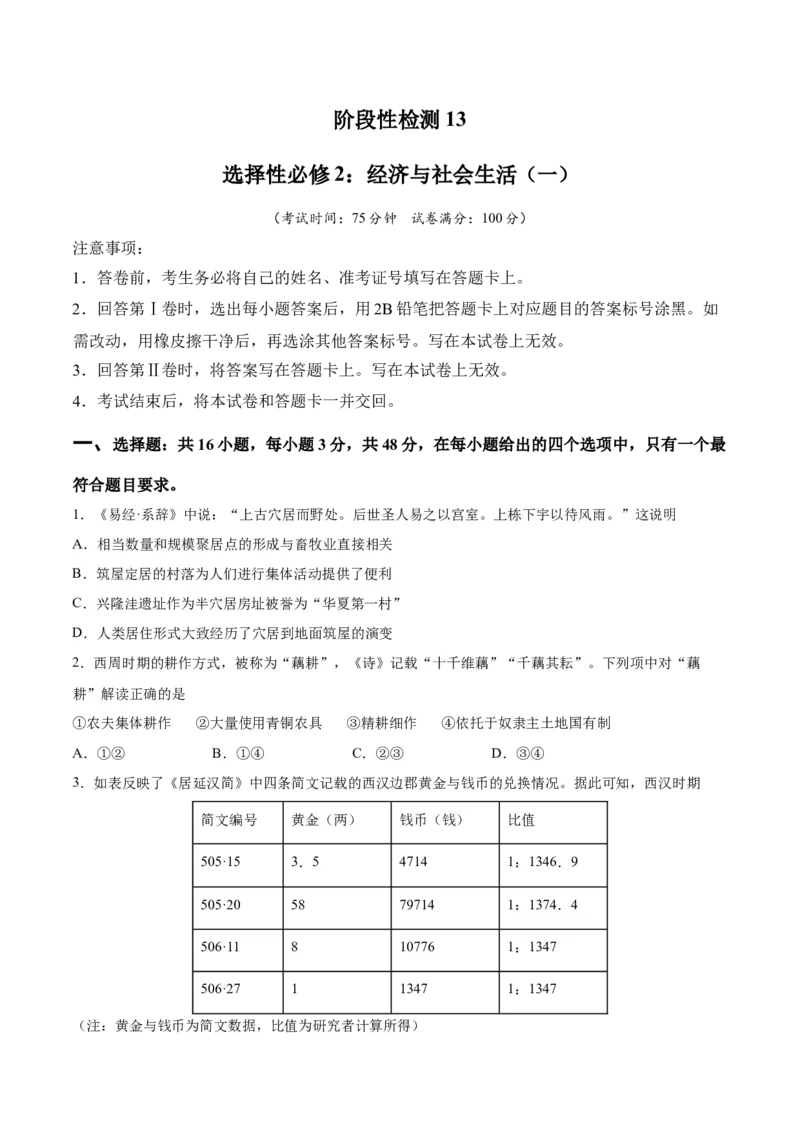 阶段性检测卷13选择性必修2：经济与社会生活（一）（原卷版）_07高考历史_新高考复习资料_2024年新高考复习资料_一轮复习资料_完2024年高考历史一轮复习考点通关卷（新高考通用）