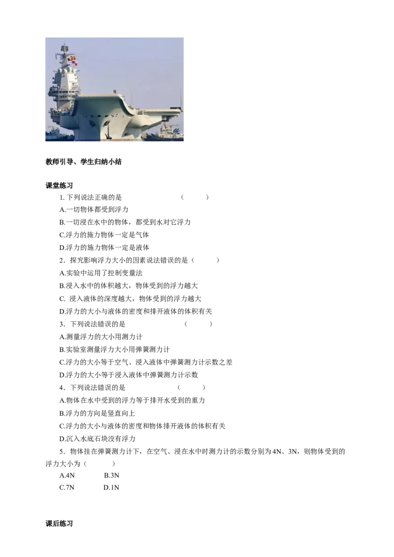 10.4浮力学案_8下-初中物理苏科版(4)_赠送：旧版资料（和新版好多一样，仍具有很大参考价值）_04课件+学案+教案_10.4浮力
