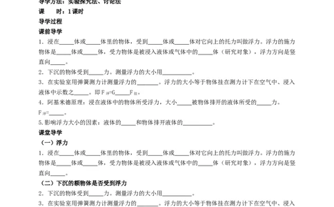 10.4浮力学案_8下-初中物理苏科版(4)_赠送：旧版资料（和新版好多一样，仍具有很大参考价值）_04课件+学案+教案_10.4浮力