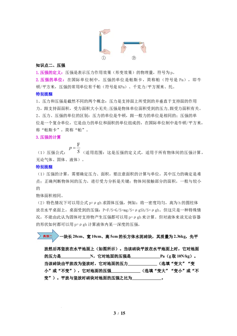 第12讲课时9.1压强（学生版）-八年级物理下册同步精品讲义（苏科版2025）_8下-初中物理苏科版(4)_06讲义_学生版文件夹（题目不含答案或解析）目录与教师版一致