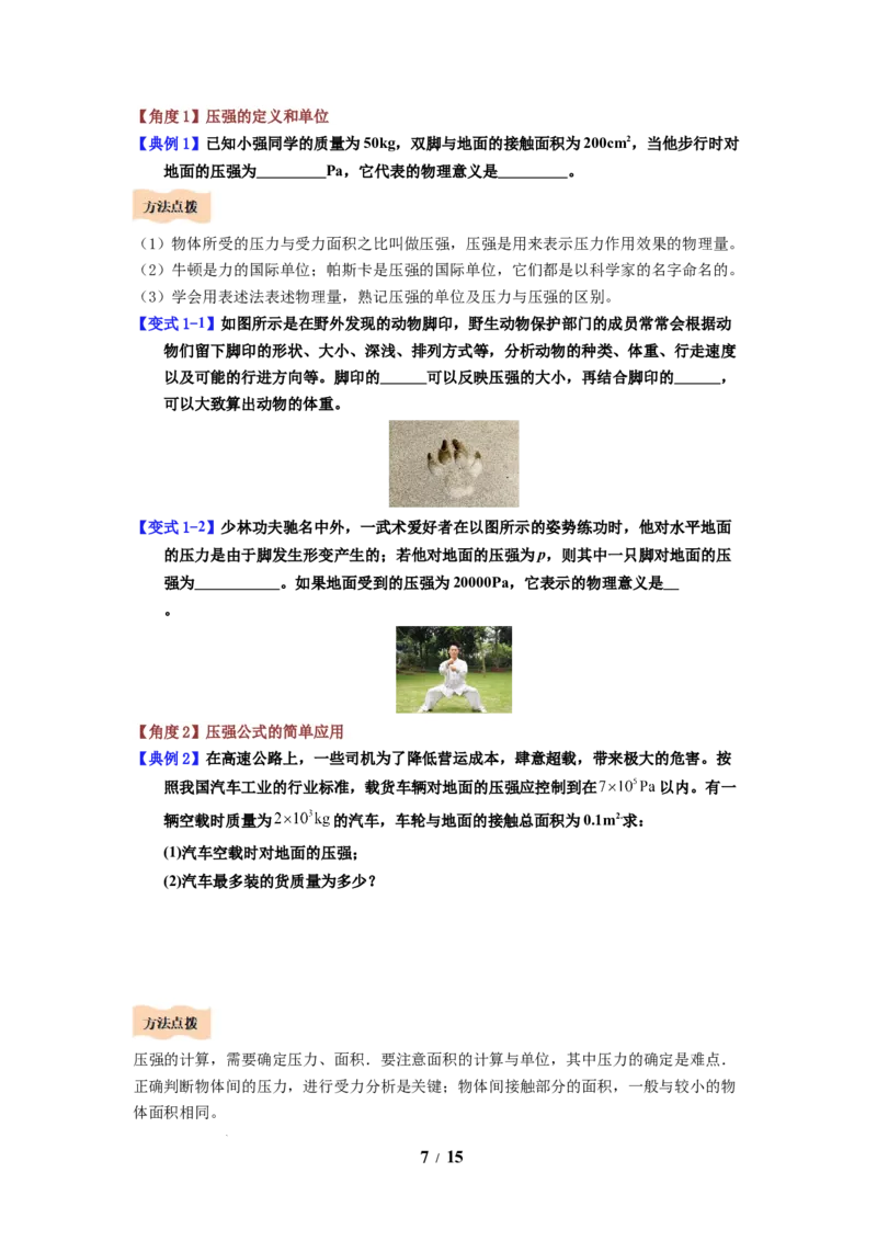 第12讲课时9.1压强（学生版）-八年级物理下册同步精品讲义（苏科版2025）_8下-初中物理苏科版(4)_06讲义_学生版文件夹（题目不含答案或解析）目录与教师版一致