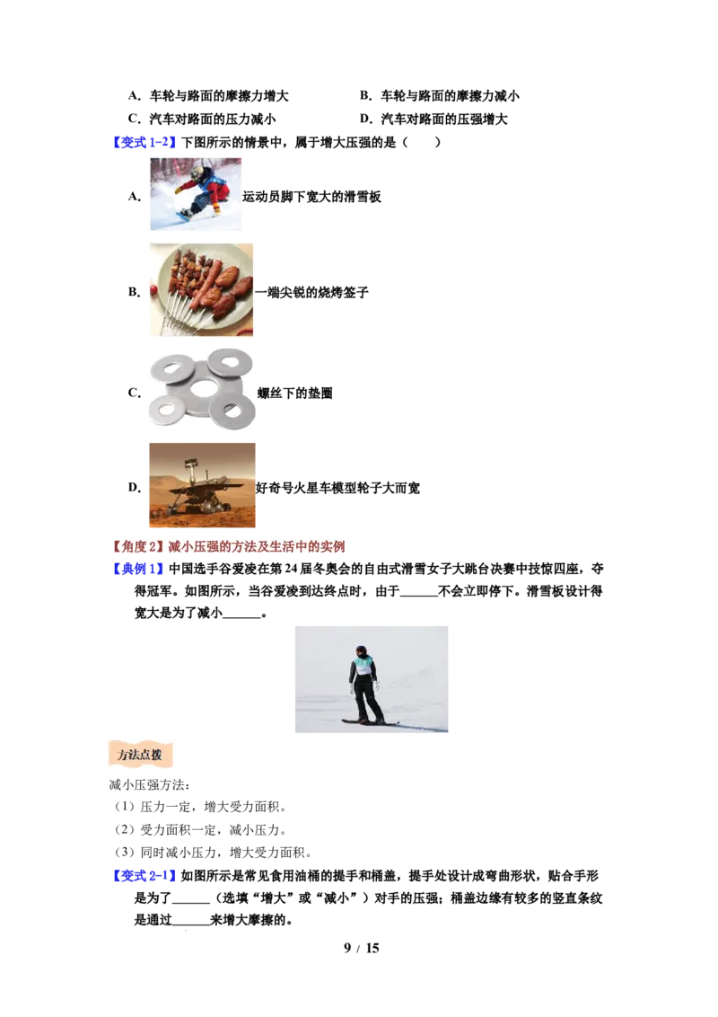 第12讲课时9.1压强（学生版）-八年级物理下册同步精品讲义（苏科版2025）_8下-初中物理苏科版(4)_06讲义_学生版文件夹（题目不含答案或解析）目录与教师版一致