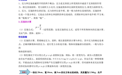 第12讲课时9.1压强（学生版）-八年级物理下册同步精品讲义（苏科版2025）_8下-初中物理苏科版(4)_06讲义_学生版文件夹（题目不含答案或解析）目录与教师版一致