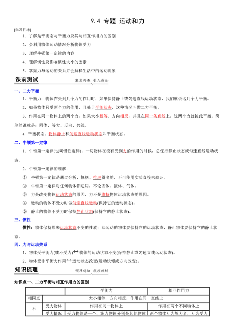 9.4专题运动和力（解析版）_8下-初中物理苏科版(4)_赠送：旧版资料（和新版好多一样，仍具有很大参考价值）_02讲义_9.4+专题+运动和力-2022-2023学年八年级下册物理同步备课讲义+(苏科版)