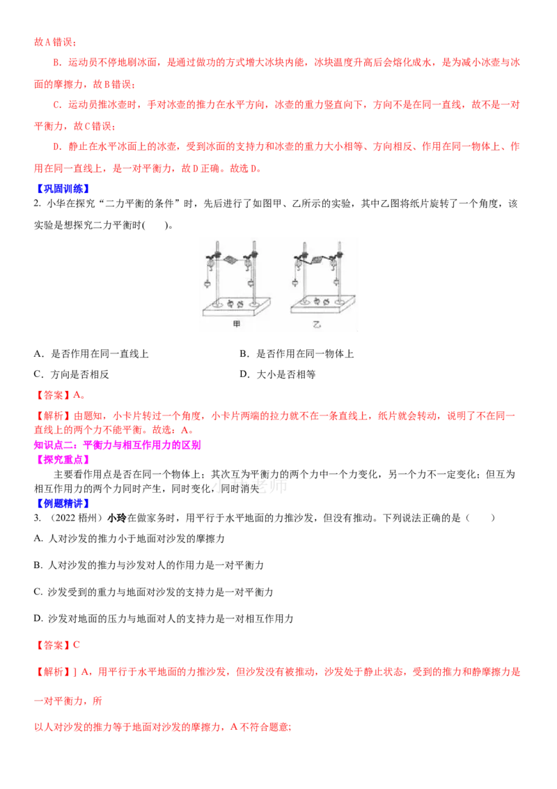 9.4专题运动和力（解析版）_8下-初中物理苏科版(4)_赠送：旧版资料（和新版好多一样，仍具有很大参考价值）_02讲义_9.4+专题+运动和力-2022-2023学年八年级下册物理同步备课讲义+(苏科版)