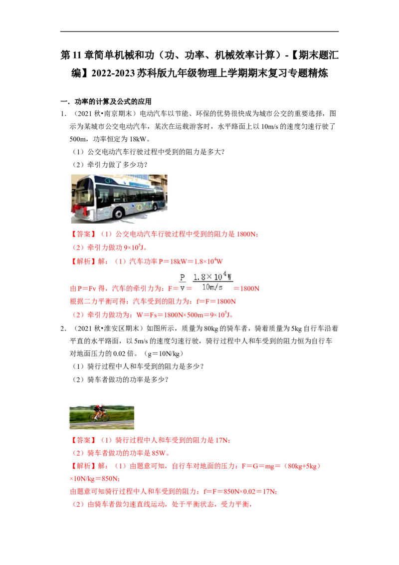 第11章-简单机械和功（功、功率、机械效率计算题）-期末试题汇编2022-2023苏科版九年级物理上学期期末复习专题精炼（解析版）_9上-初中物理苏科版(4)_05复习资料