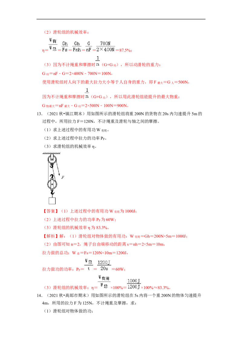 第11章-简单机械和功（功、功率、机械效率计算题）-期末试题汇编2022-2023苏科版九年级物理上学期期末复习专题精炼（解析版）_9上-初中物理苏科版(4)_05复习资料
