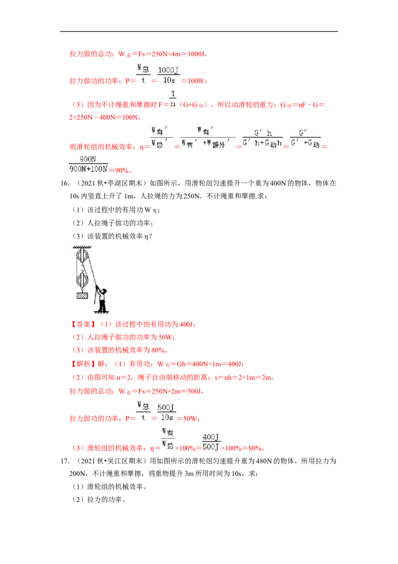 第11章-简单机械和功（功、功率、机械效率计算题）-期末试题汇编2022-2023苏科版九年级物理上学期期末复习专题精炼（解析版）_9上-初中物理苏科版(4)_05复习资料