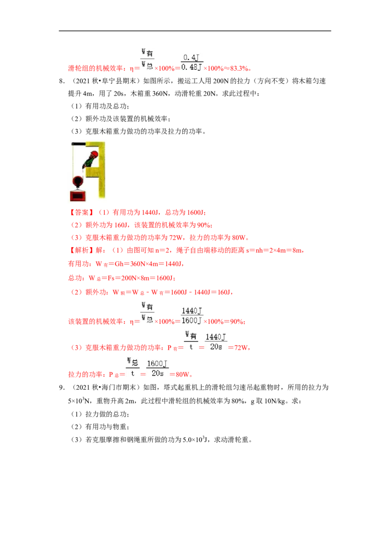 第11章-简单机械和功（功、功率、机械效率计算题）-期末试题汇编2022-2023苏科版九年级物理上学期期末复习专题精炼（解析版）_9上-初中物理苏科版(4)_05复习资料