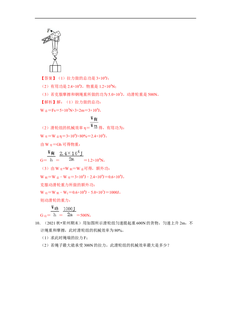 第11章-简单机械和功（功、功率、机械效率计算题）-期末试题汇编2022-2023苏科版九年级物理上学期期末复习专题精炼（解析版）_9上-初中物理苏科版(4)_05复习资料