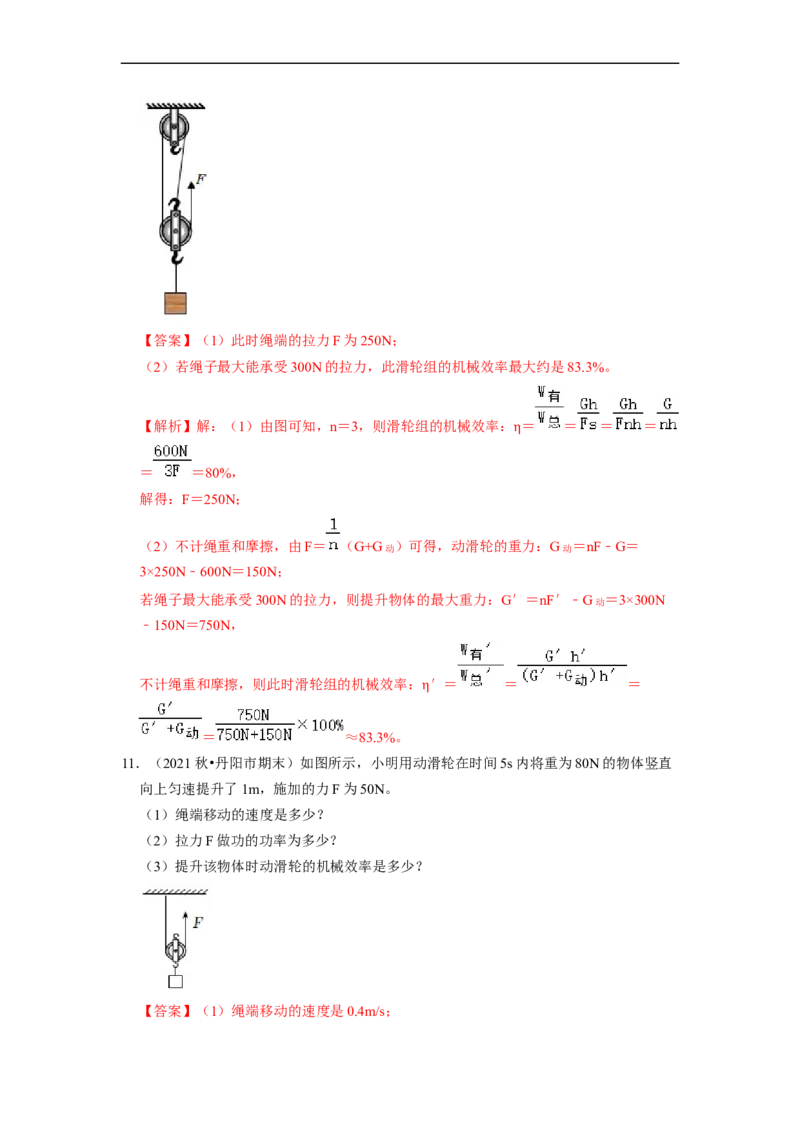 第11章-简单机械和功（功、功率、机械效率计算题）-期末试题汇编2022-2023苏科版九年级物理上学期期末复习专题精炼（解析版）_9上-初中物理苏科版(4)_05复习资料