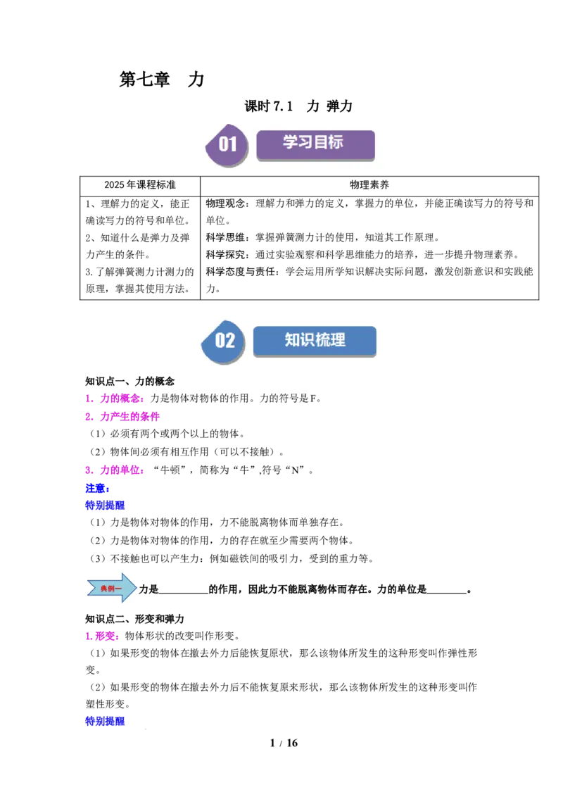 第05讲课时7.1力弹力（学生版）-八年级物理下册同步精品讲义（苏科版2025）_8下-初中物理苏科版(4)_06讲义_学生版文件夹（题目不含答案或解析）目录与教师版一致