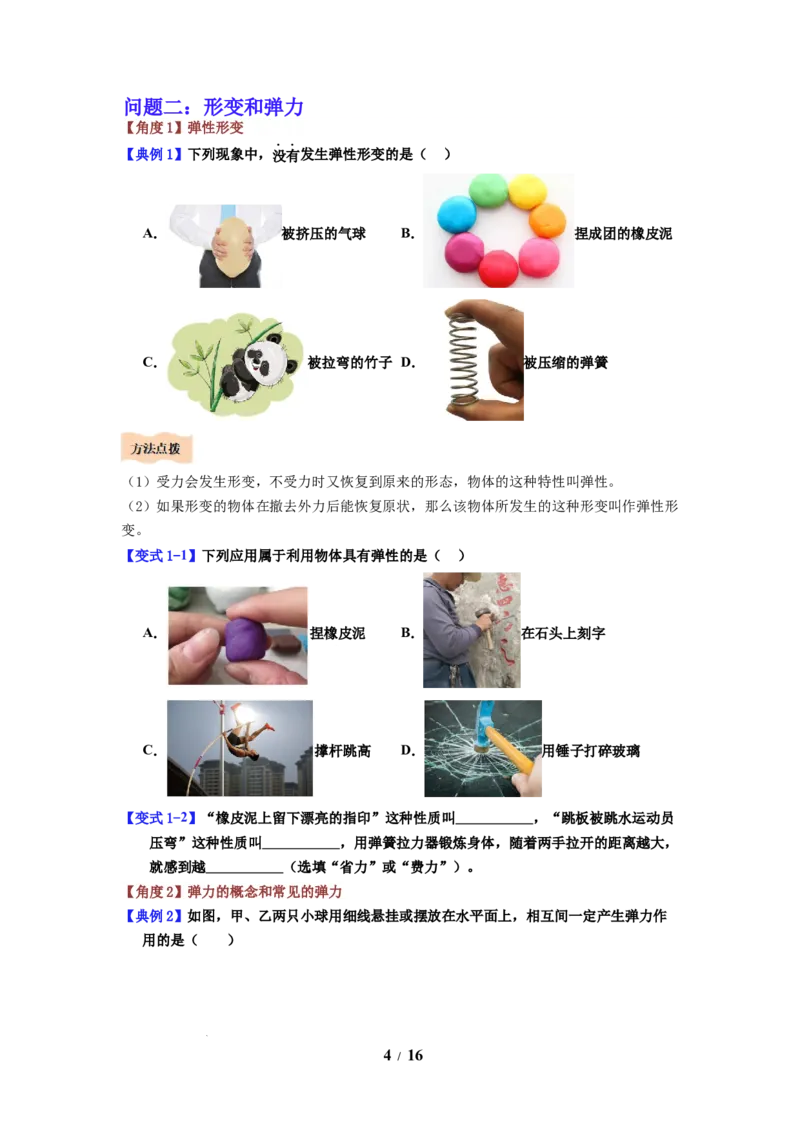 第05讲课时7.1力弹力（学生版）-八年级物理下册同步精品讲义（苏科版2025）_8下-初中物理苏科版(4)_06讲义_学生版文件夹（题目不含答案或解析）目录与教师版一致