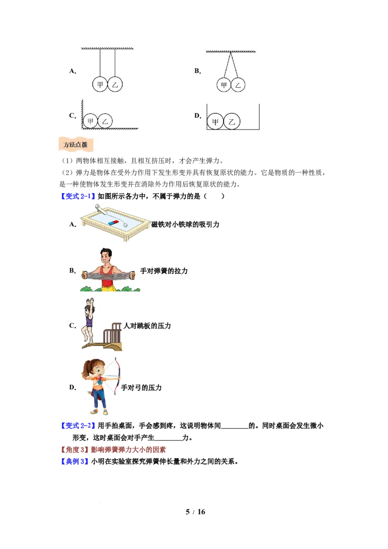 第05讲课时7.1力弹力（学生版）-八年级物理下册同步精品讲义（苏科版2025）_8下-初中物理苏科版(4)_06讲义_学生版文件夹（题目不含答案或解析）目录与教师版一致