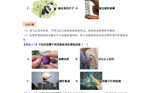 第05讲课时7.1力弹力（学生版）-八年级物理下册同步精品讲义（苏科版2025）_8下-初中物理苏科版(4)_06讲义_学生版文件夹（题目不含答案或解析）目录与教师版一致