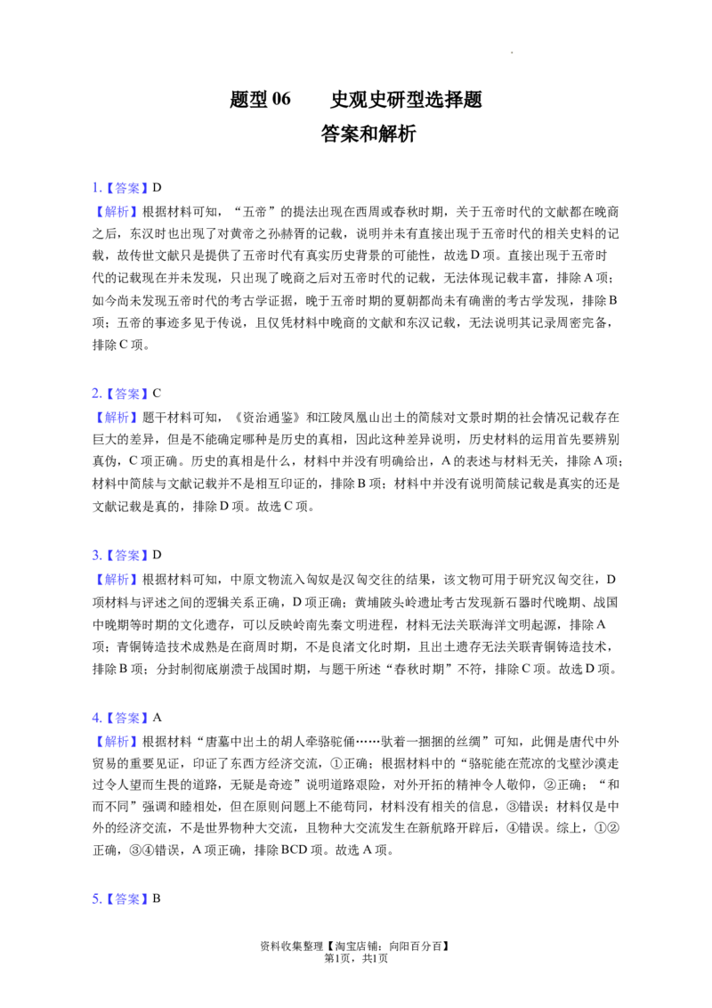 题型06史观史研型选择题专项训练--2024届高三统编版历史一轮复习（答案解析）_07高考历史_新高考复习资料_2024年新高考复习资料_一轮复习资料