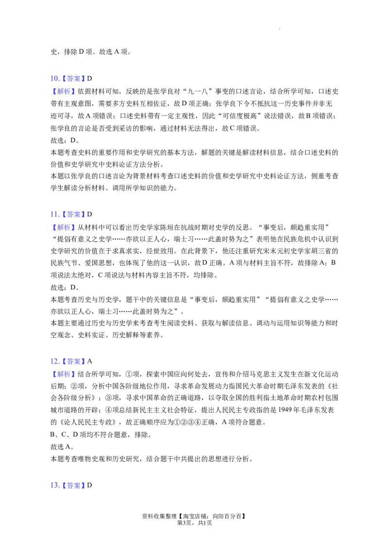 题型06史观史研型选择题专项训练--2024届高三统编版历史一轮复习（答案解析）_07高考历史_新高考复习资料_2024年新高考复习资料_一轮复习资料