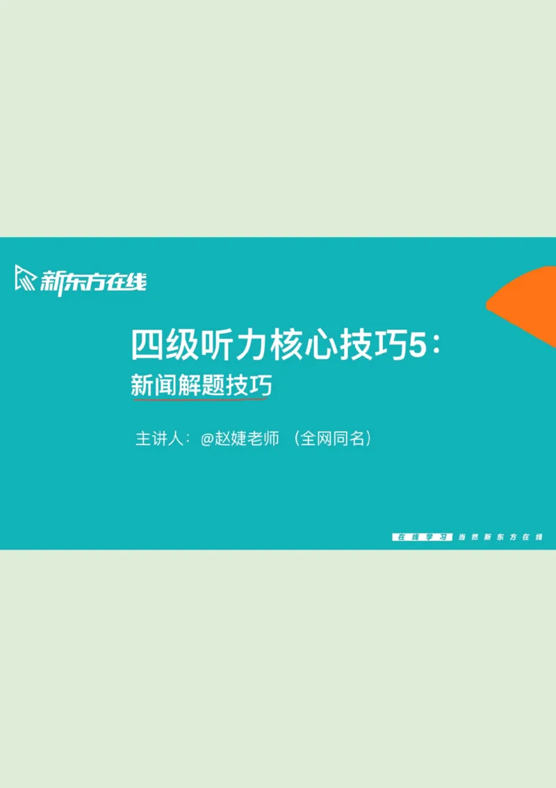 四级听力_精讲5_新闻_PPT笔记_1758894174336_英语四六级保存避免失效_最新更新，视频都在这_2026、6月四级速转存易和谐_0、2025年12月四级_07.东方四级全程班陈志超_00.讲义_四级听力