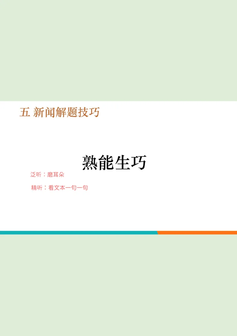 四级听力_精讲5_新闻_PPT笔记_1758894174336_英语四六级保存避免失效_最新更新，视频都在这_2026、6月四级速转存易和谐_0、2025年12月四级_07.东方四级全程班陈志超_00.讲义_四级听力