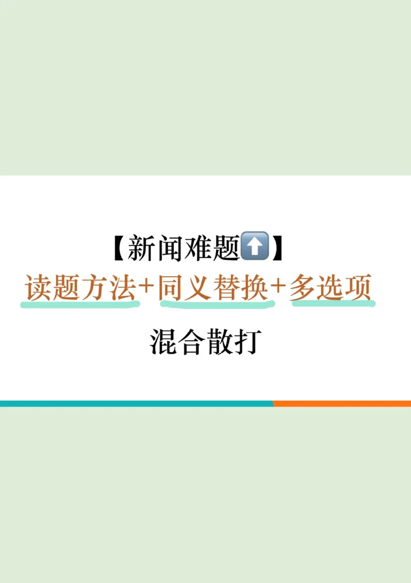 四级听力_精讲5_新闻_PPT笔记_1758894174336_英语四六级保存避免失效_最新更新，视频都在这_2026、6月四级速转存易和谐_0、2025年12月四级_07.东方四级全程班陈志超_00.讲义_四级听力