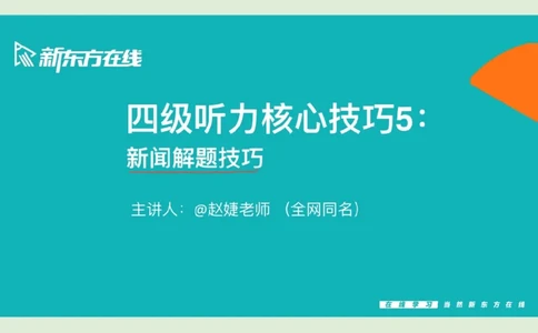 四级听力_精讲5_新闻_PPT笔记_1758894174336_英语四六级保存避免失效_最新更新，视频都在这_2026、6月四级速转存易和谐_0、2025年12月四级_07.东方四级全程班陈志超_00.讲义_四级听力