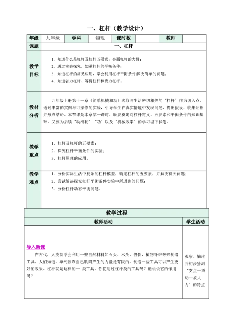 一、杠杆（教学设计）物理苏科版2024九年级上册_9上-初中物理苏科版(4)_02课件+教案+分层作业第2套（更新中）_教案（教学设计）_第十一章简单机械和功