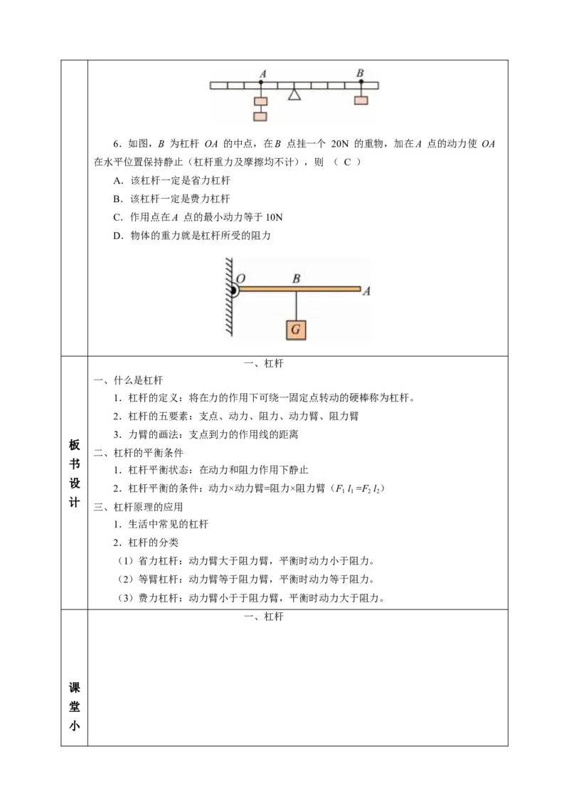 一、杠杆（教学设计）物理苏科版2024九年级上册_9上-初中物理苏科版(4)_02课件+教案+分层作业第2套（更新中）_教案（教学设计）_第十一章简单机械和功